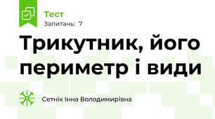 Трикутник, його периметр і види