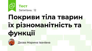 Покриви тіла тварин їх різноманітність та функції