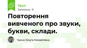 Повторення вивченого про звуки, букви, склади.