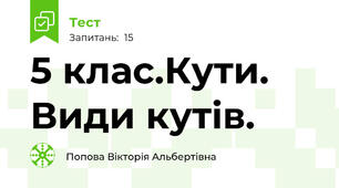 5 клас.Кути. Види кутів.  