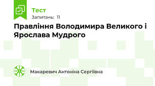 Правління Володимира Великого і Ярослава Мудрого