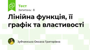 Лінійна функція, її графік та властивості