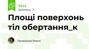 Площі поверхонь тіл обертання_к
