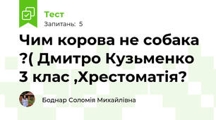 Чим корова не собака ?( Дмитро Кузьменко 3 клас ,Хрестоматія?