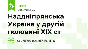 Наддніпрянська Україна у другій половині ХІХ ст