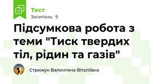 Підсумкова робота з теми "Тиск твердих тіл, рідин та газів"