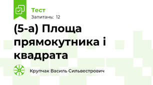 (5-а) Площа прямокутника і квадрата