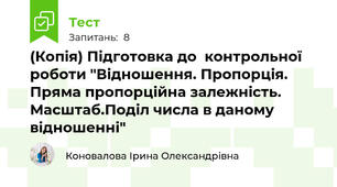 (Копія) Підготовка до  контрольної роботи "Відношення. Пропорція. Пряма пропорційна залежність. Масштаб.Поділ числа в даному відношенні"