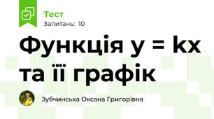 Функція y = kx та її графік