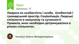 Людина як особистість і особа.  Особистий і громадський простір. Соціалізація. Людські спільноти в минулому та сучасності. Правила, яких необхідно дотримуватися в різних спільнотах. 