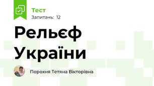  Рельєф України