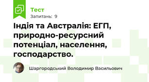  Індія та Австралія: ЕГП, природно-ресурсний потенціал, населення, господарство.  