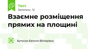 Взаємне розміщення прямих на площині