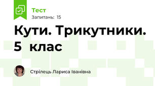 Кути. Трикутники. 5  клас