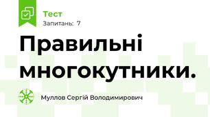 Правильні многокутники.