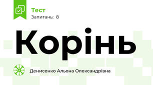 Корінь