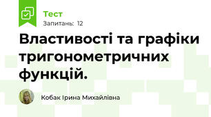 Властивості та графіки тригонометричних функцій.