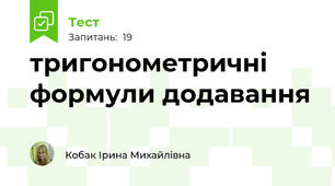 тригонометричні формули додавання