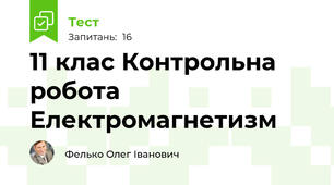 11 клас Контрольна робота  Електромагнетизм