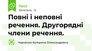 Повні і неповні речення. Другорядні члени речення.