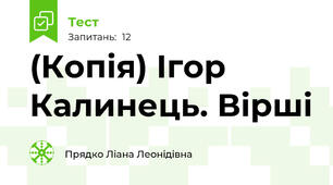 (Копія) Ігор Калинець. Вірші