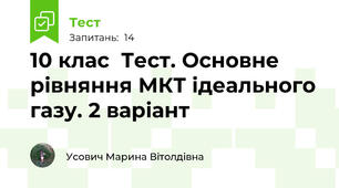 10 клас  Тест. Основне рівняння МКТ ідеального газу. 2 варіант
