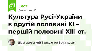 Культура Русі-України в другій половині ХІ – першій половині ХІІІ ст. 