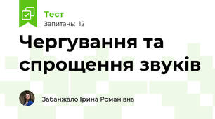 Чергування та спрощення звуків