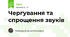 Чергування та спрощення звуків