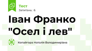 Іван Франко "Осел і лев"