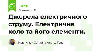  Джерела електричного струму. Електричне коло та його елементи.