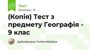 (Копія) Тест з предмету Географія - 9 клас