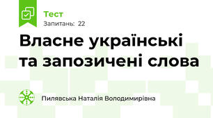  Власне українські та запозичені слова