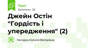 Джейн Остін "Гордість і упередження" (2)