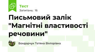 Письмовий залік "Магнітні властивості речовини"