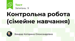 Контрольна робота (сімейне навчання)