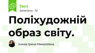 Поліхудожній образ світу.