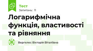 Логарифмічна функція, властивості та рівняння