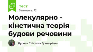 Молекулярно - кінетична теорія будови речовини