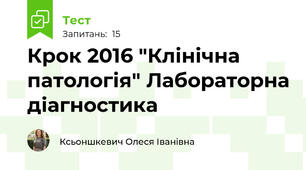 Крок 2016 "Клінічна патологія" Лабораторна діагностика