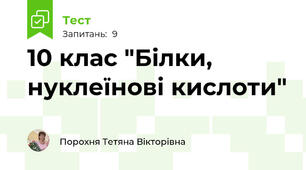 10 клас "Білки, нуклеїнові кислоти"