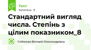 Стандартний вигляд числа. Степінь з цілим показником_8
