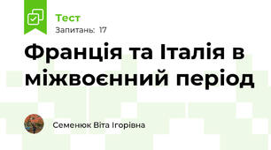 Франція та Італія в міжвоєнний період