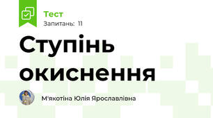 Ступінь окиснення