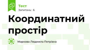 Координатний простір