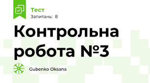 Контрольна робота №3
