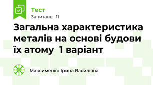 Загальна характеристика металів на основі будови їх атому  1 варіант