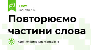 Повторюємо частини слова