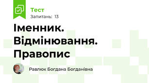 Іменник. Відмінювання. Правопис