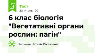 6 клас біологія  "Вегетативні органи рослин: пагін"